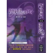 新世紀溝通口才3(成功有效的溝通)(1本書+1片DVD+1片CD)