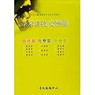 奈米科技交響曲：生物篇、物理篇、化學篇
