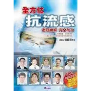 全方位抗流感