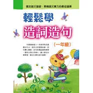 輕鬆學造詞造句(一年級)