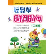 輕鬆學造詞造句(二年級)