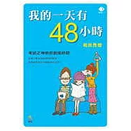 我的一天有四十八小時─考試之神教你創造時間