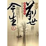 望穿前世今生2：情結百年月