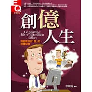 創億人生：用創意來創「億」的致富秘訣