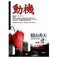 動機