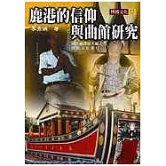 鹿港的信仰與曲館研究