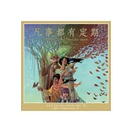 凡事都有定期(中英)