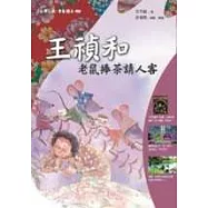 王禎和-老鼠捧茶請人客