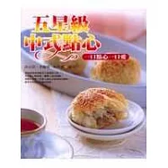 五星級中式點心：一口點心一口愛