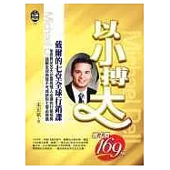 以小搏大《戴爾的七堂全球行銷課》