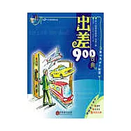 出差900句典(1書+2CD)