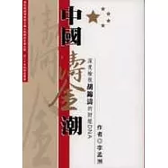 中國濤金熱《深度檢視胡錦濤的財經DNA》