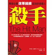 殺手：帶領企業改革組織成功的領導人