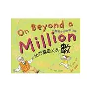 比百萬更大的數：一趟驚奇的數學之旅