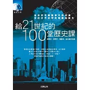 給21世紀的100堂歷史課