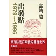 宮崎 駿 出發點1979-1996