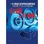 台商在中國：一位中國旅日經濟學者的觀察報告