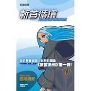 斬首循環-藍色學者與戲言跟班