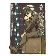 奇諾の旅 -the Beautiful World- (09)