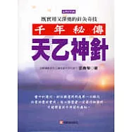 千年秘傳 天乙神針