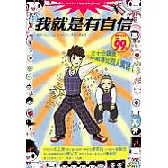 我就是有自信─三十分鐘後，你就會比別人厲害!