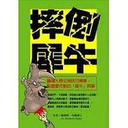摔倒犀牛：職場人際交流技巧精華，馴服愛作對的「犀牛」同事