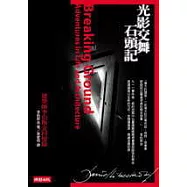 光影交舞石頭記──建築師李伯斯金回憶錄