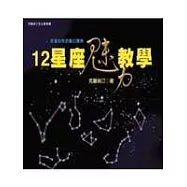 12星座魅力教學— 改造心性的魔幻寶典