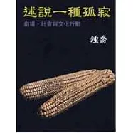 述說一種孤寂 劇場 社會與文化