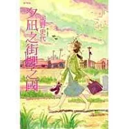 夕嵐之街櫻之國(全)