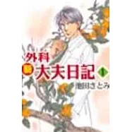 新外科大夫日記 1