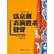 為京劇表演體系發聲
