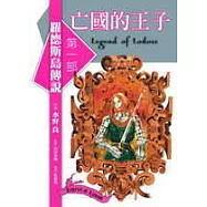 羅德斯島傳說1-亡國的王子