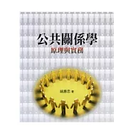 公共關係學：原理與實務