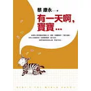 有一天啊，寶寶