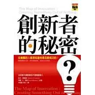 創新者的秘密
