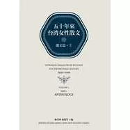 五十年來台灣女性散文.選文篇(上)