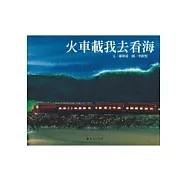 火車載我去看海