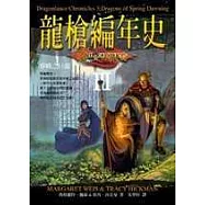 龍槍編年史3：春曉之巨龍