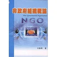 非政府組織概論