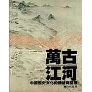 萬古江河──中國歷史文化的轉折與開展
