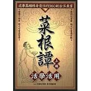 菜根譚活學活用(上)