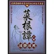 菜根譚活學活用(下)