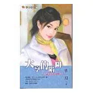 大亨的陷阱-老公不平凡四之一