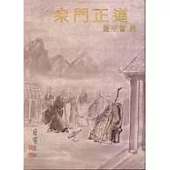 宗門正道(附贈超意境CD)