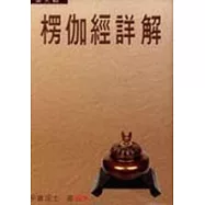 楞伽經詳解第八輯