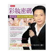 彩妝密碼--朱正生教你101個獨門撇步