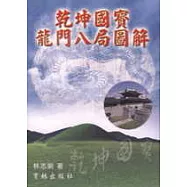 乾坤國寶龍門八局圖解