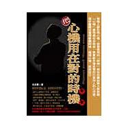 把心機用在對的時機