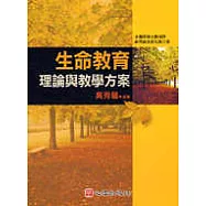 生命教育理論與教學方案